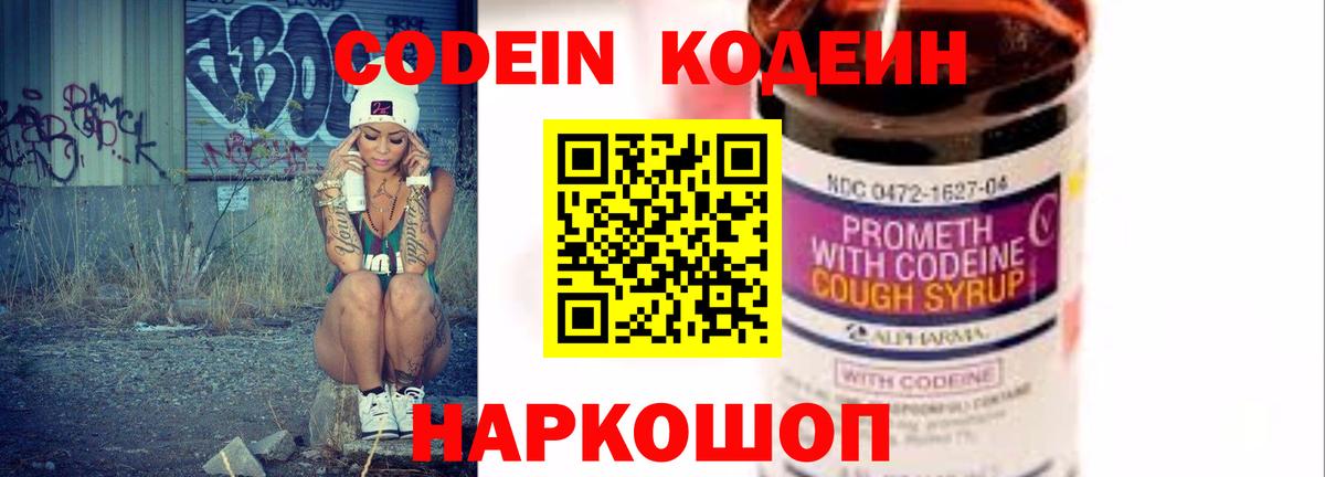 Codein напиток Lean (лин)  Codein Purple Drank  Жигулёвск  Вход с VPN 