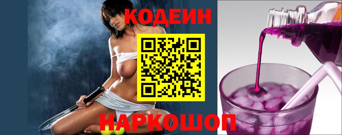 Кодеин Purple Drank Жигулёвск